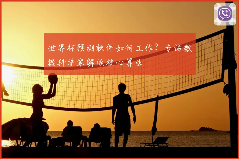 世界杯预测软件如何工作?专访数据科学家解读核心算法