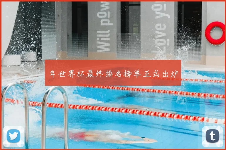 年世界杯最终排名榜单正式出炉