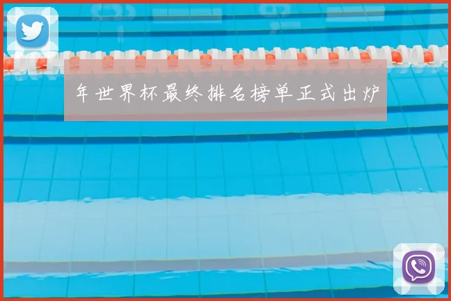 年世界杯最终排名榜单正式出炉