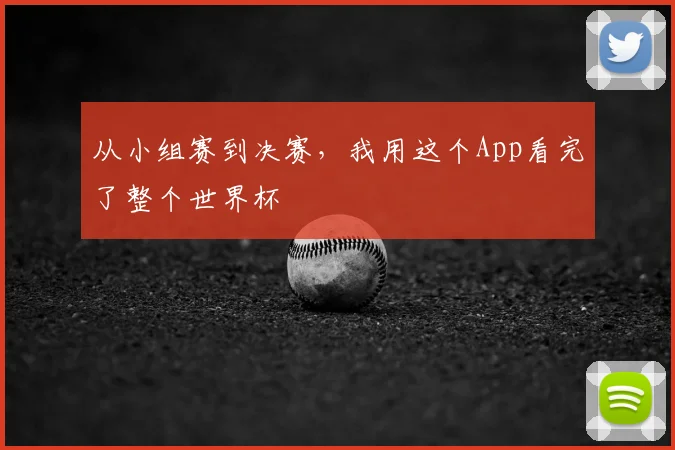 从小组赛到决赛,我用这个App看完了整个世界杯