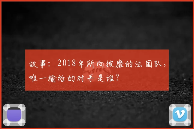 故事：2018年所向披靡的法国队，唯一输给的对手是谁？