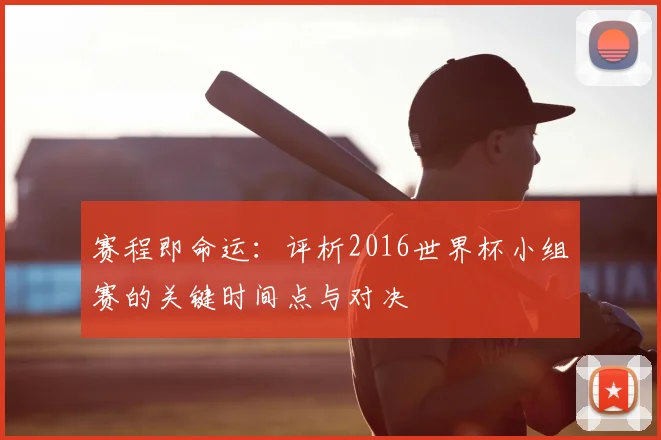 赛程即命运：评析2016世界杯小组赛的关键时间点与对决