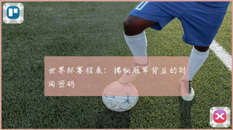 世界杯赛程表：揭秘冠军背后的时间密码