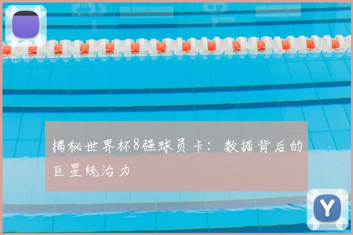 揭秘世界杯8强球员卡:数据背后的巨星统治力