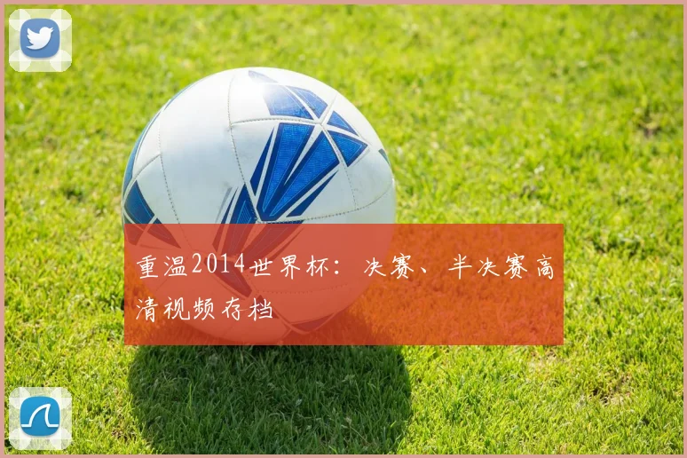 重温2014世界杯:决赛、半决赛高清视频存档