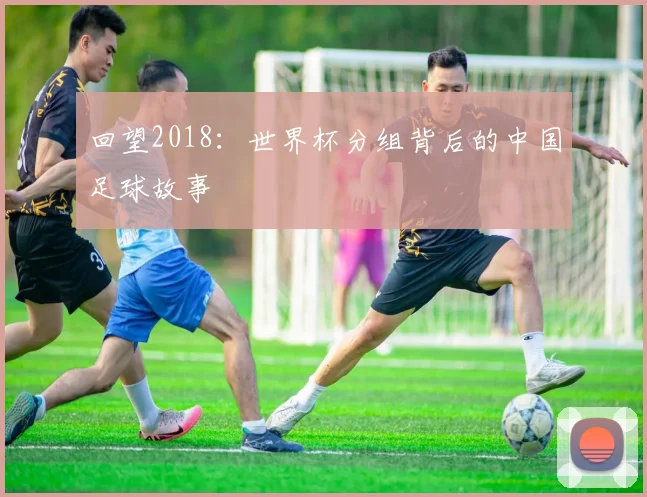 回望2018：世界杯分组背后的中国足球故事