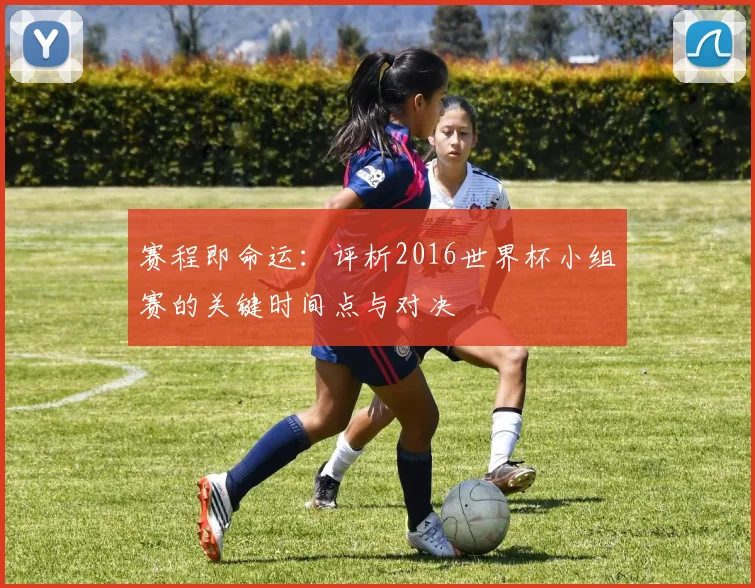 赛程即命运：评析2016世界杯小组赛的关键时间点与对决