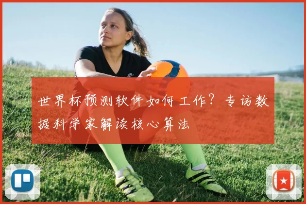 世界杯预测软件如何工作？专访数据科学家解读核心算法