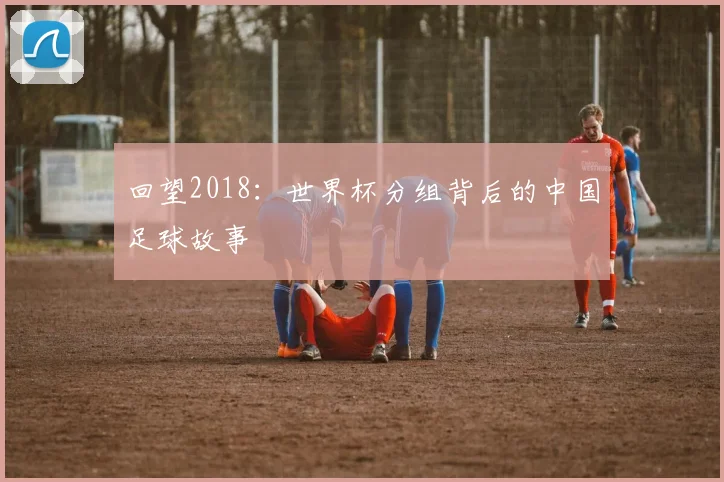 回望2018：世界杯分组背后的中国足球故事