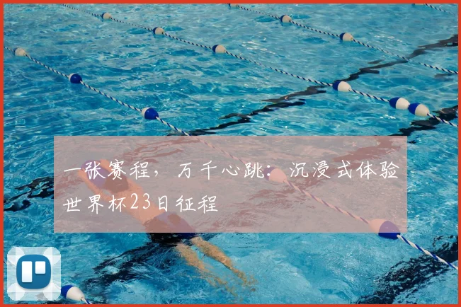 一张赛程,万千心跳:沉浸式体验世界杯23日征程