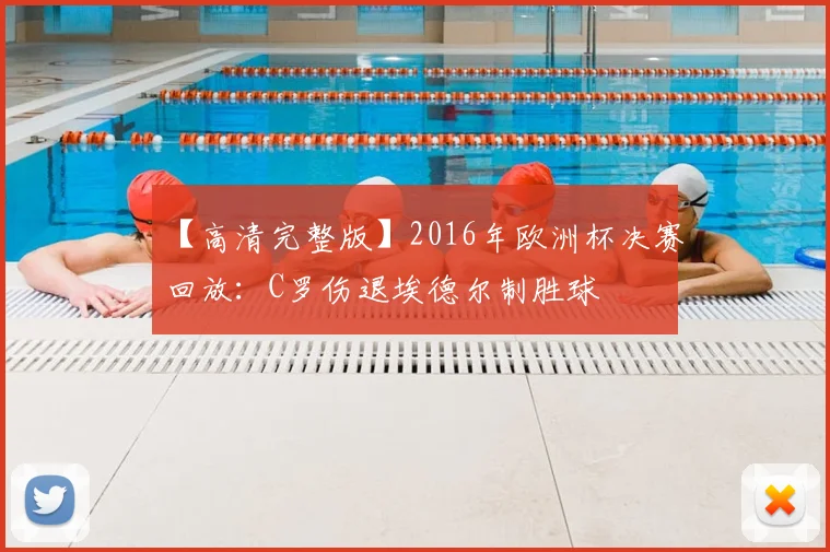 【高清完整版】2016年欧洲杯决赛回放：C罗伤退埃德尔制胜球