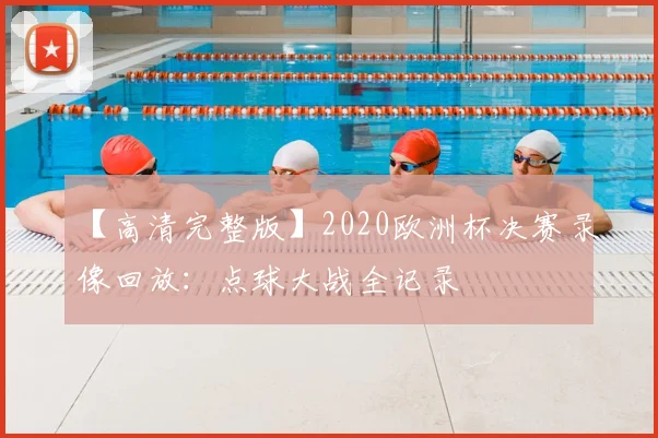 【高清完整版】2020欧洲杯决赛录像回放：点球大战全记录