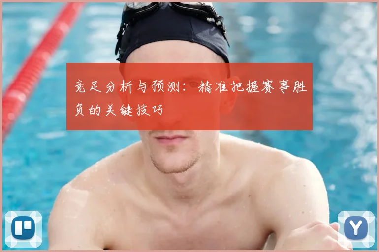 竞足分析与预测：精准把握赛事胜负的关键技巧