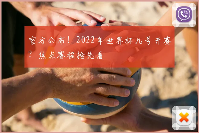 官方公布！2022年世界杯几号开赛？焦点赛程抢先看