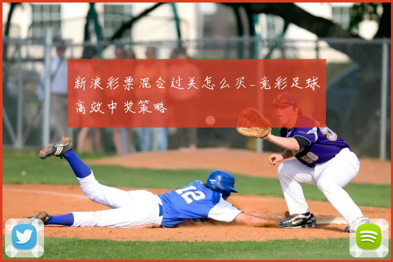 新浪彩票混合过关怎么买_竞彩足球高效中奖策略