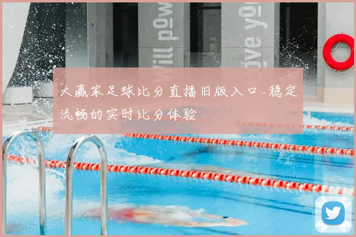 大赢家足球比分直播旧版入口_稳定流畅的实时比分体验