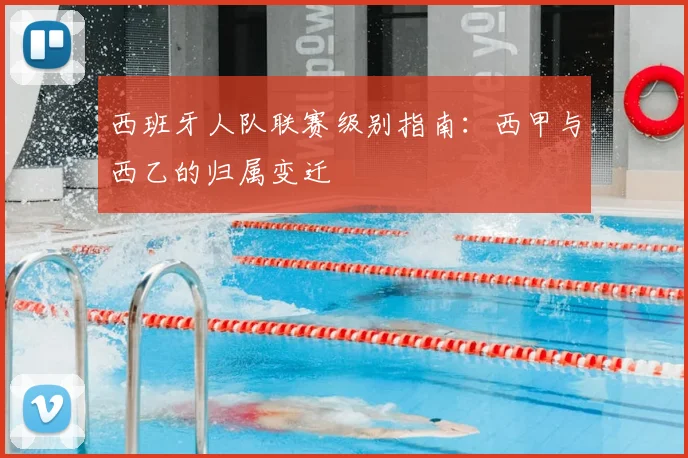 西班牙人队联赛级别指南:西甲与西乙的归属变迁
