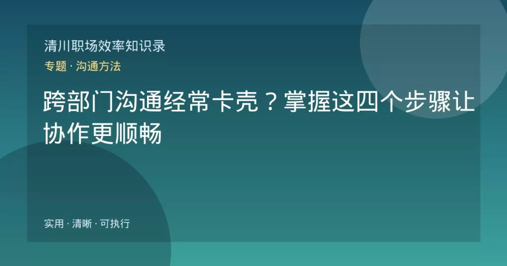 跨部门沟通经常卡壳？掌握这四个步骤让协作更顺畅