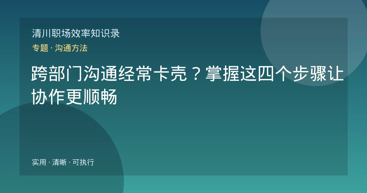 跨部门沟通经常卡壳?掌握这四个步骤让协作更顺畅
